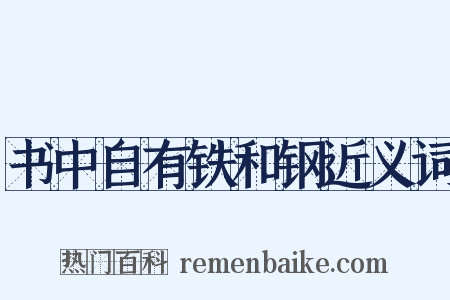 书中自有铁和钢近义词是什么意思的图片